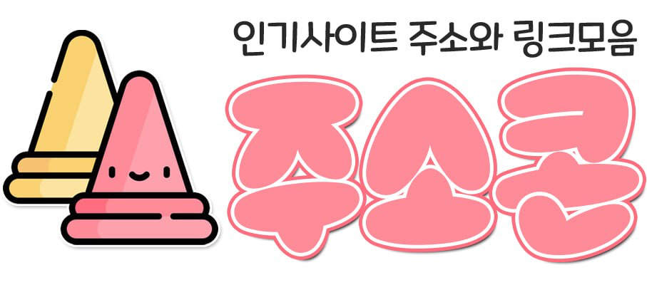주소콘 로고 - 주소모음 링크모음